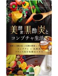 美酵素 黒酢 炭とコンブチャ生活 85種類の酵素