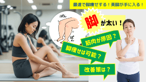 一週間で実感！太い足にサヨナラして自信を手に入れる究極メソッド