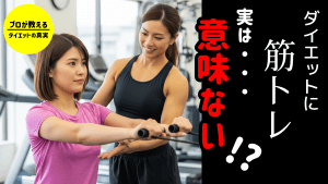 ダイエットに筋トレは本当に意味ない？痩せたい女性が知るべき真実
