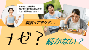 痩せたいのに続かないのはなぜ?【科学的根拠あり】ダイエッ...