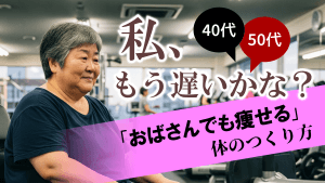 「もう痩せられない…」と諦めないで!“おばさん”が成功するダ...